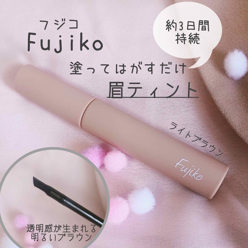 眉ティントSVR/Fujiko/眉ティントを使ったクチコミ（1枚目）