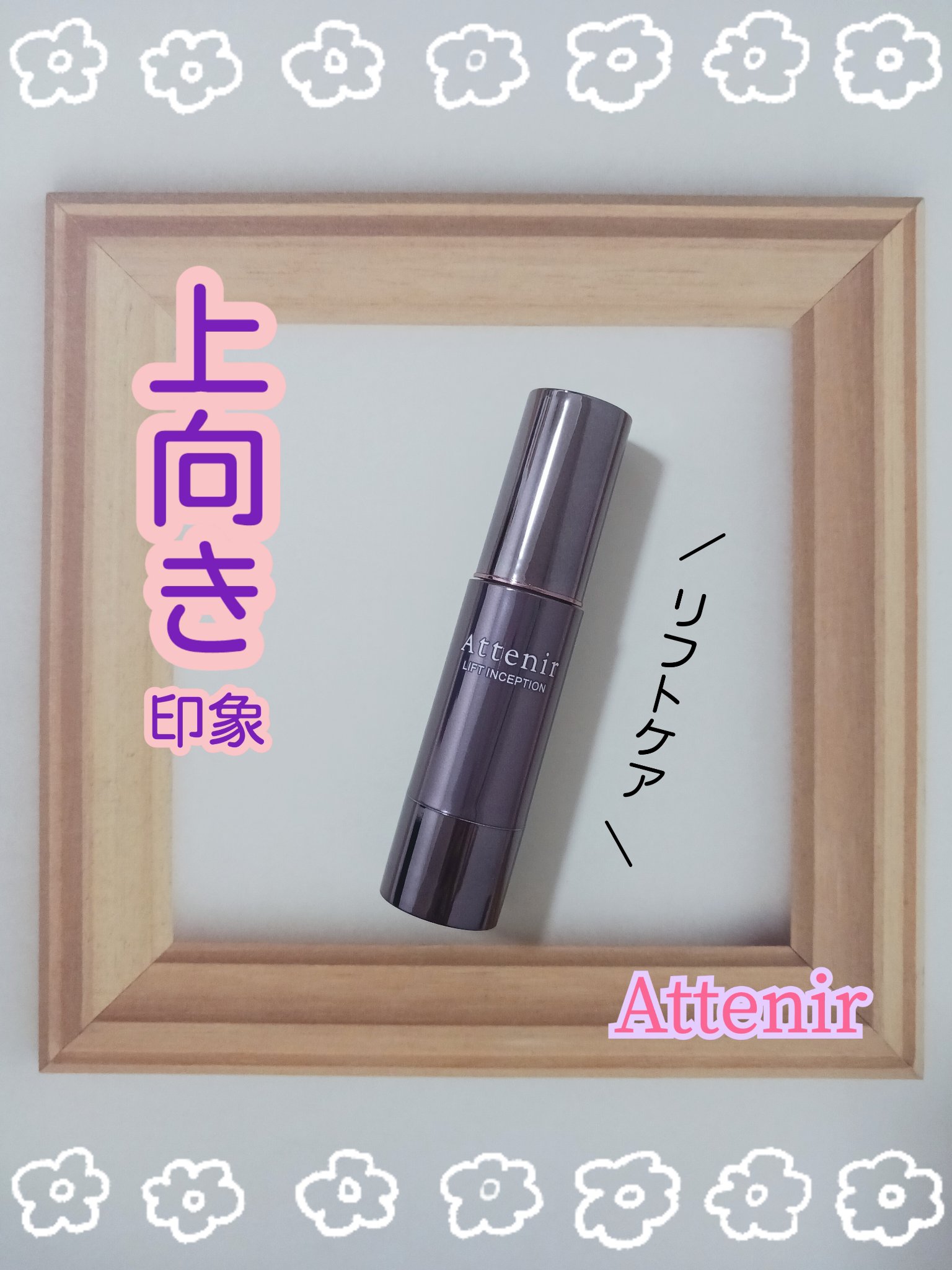 リフトインセプション/アテニア/美容液を使ったクチコミ（1枚目）