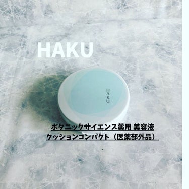 ボタニック サイエンス 薬用 美容液クッションコンパクト/HAKU/クッションファンデーションを使ったクチコミ（1枚目）