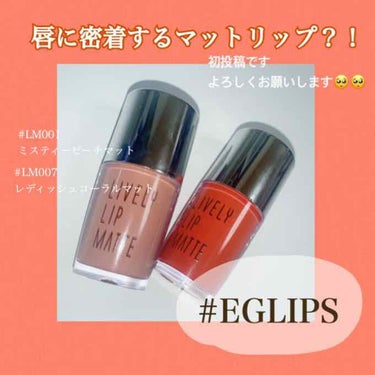 ライブリーリップマット LM 007 レディッシュコーラルマット/EGLIPS/口紅を使ったクチコミ（1枚目）