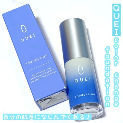 カラーチェンジファンデーション/QUEI/クリーム・エマルジョンファンデーションを使ったクチコミ(1枚目)