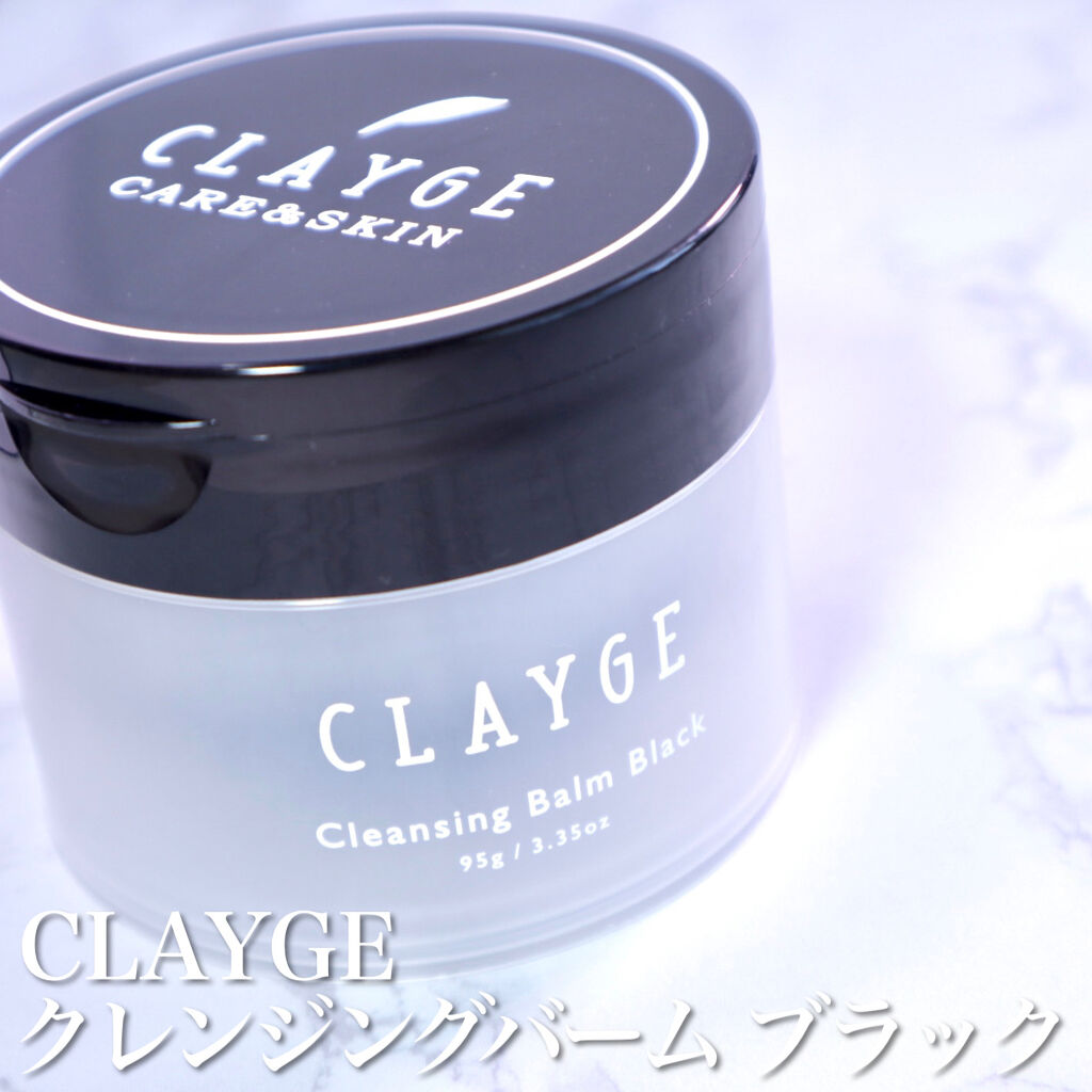 クレンジングバーム ブラック/CLAYGE/クレンジングバームを使ったクチコミ（2枚目）