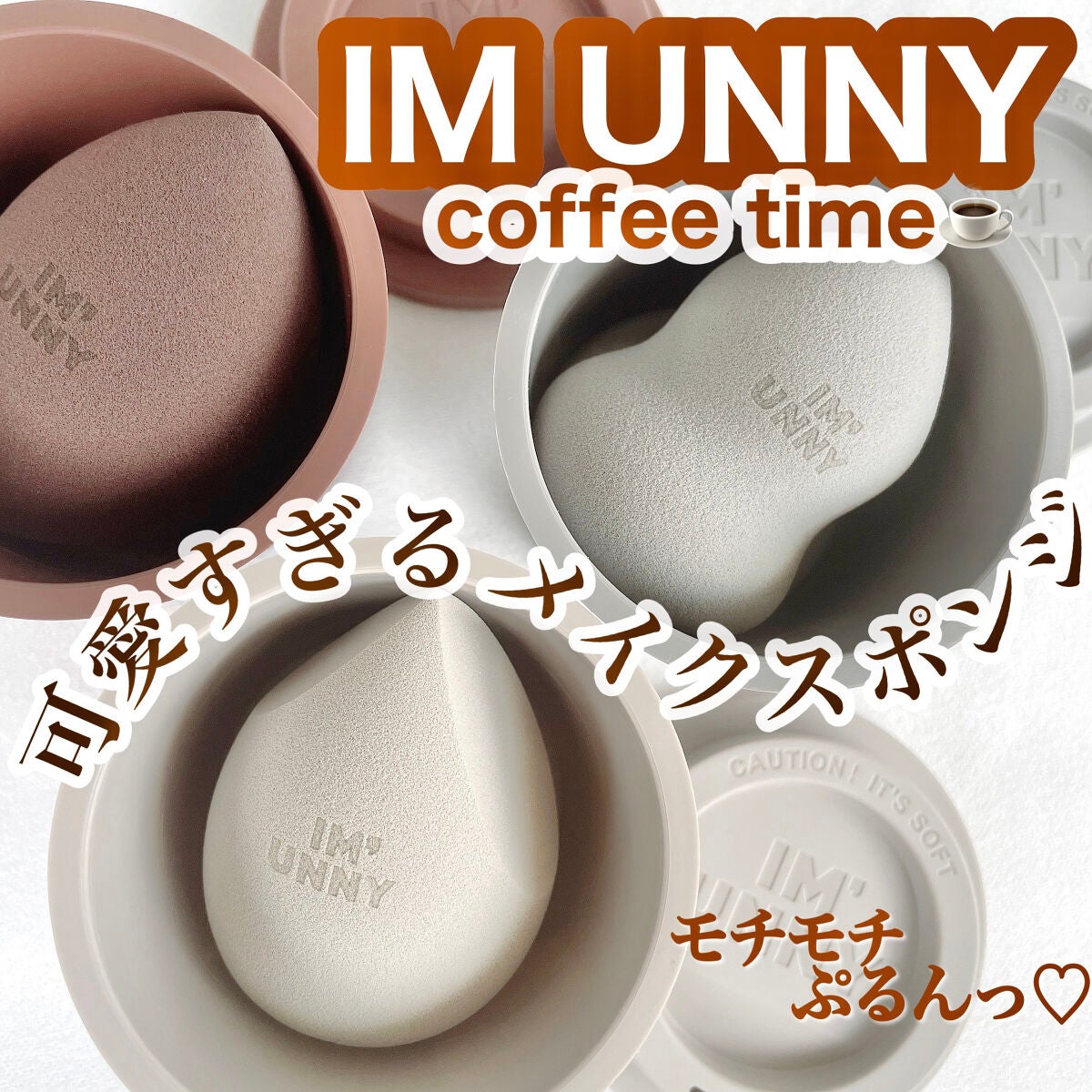 メイクアップ ブレンディングパフ/IM UNNY/パフ・スポンジを使ったクチコミ(1枚目)