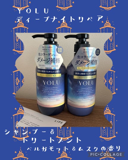 ディープナイトリペアシャンプー/トリートメント/YOLU/市販シャンプーを使ったクチコミ(1枚目)
