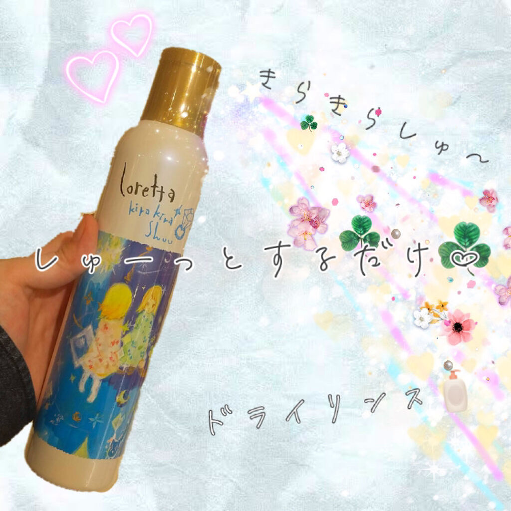 ロレッタ キラキラシュー/ロレッタ/ヘアミストを使ったクチコミ（1枚目）