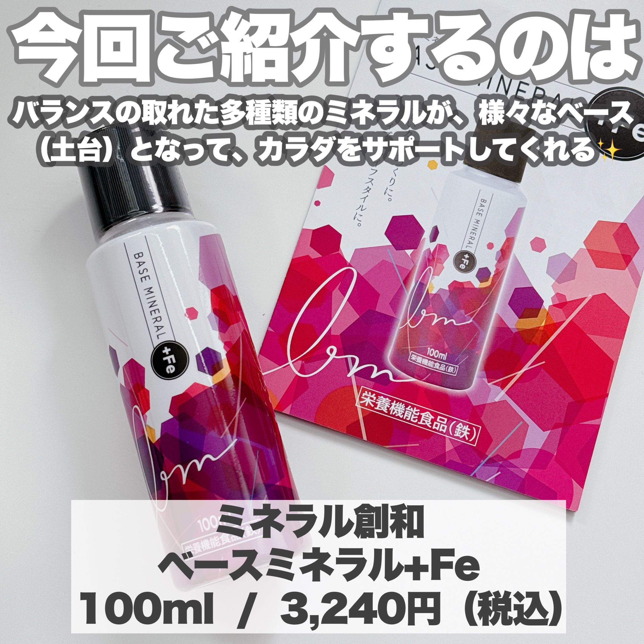 ベースミネラル+Fe/ベースミネラル+Fe/健康サプリメントを使ったクチコミ（2枚目）