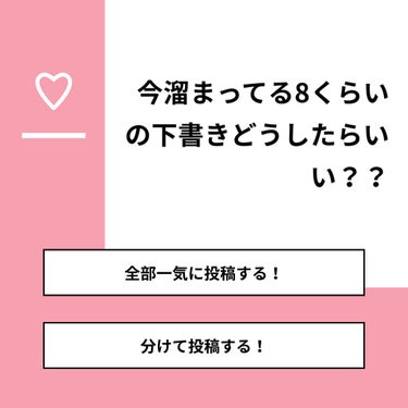 【質問】
今溜まってる8くらいの下書きどうしたらいい？？

【回答】
・全部一気に投稿する！：11.1%
・分けて投稿する！：88.9%

#みんなに質問

======================