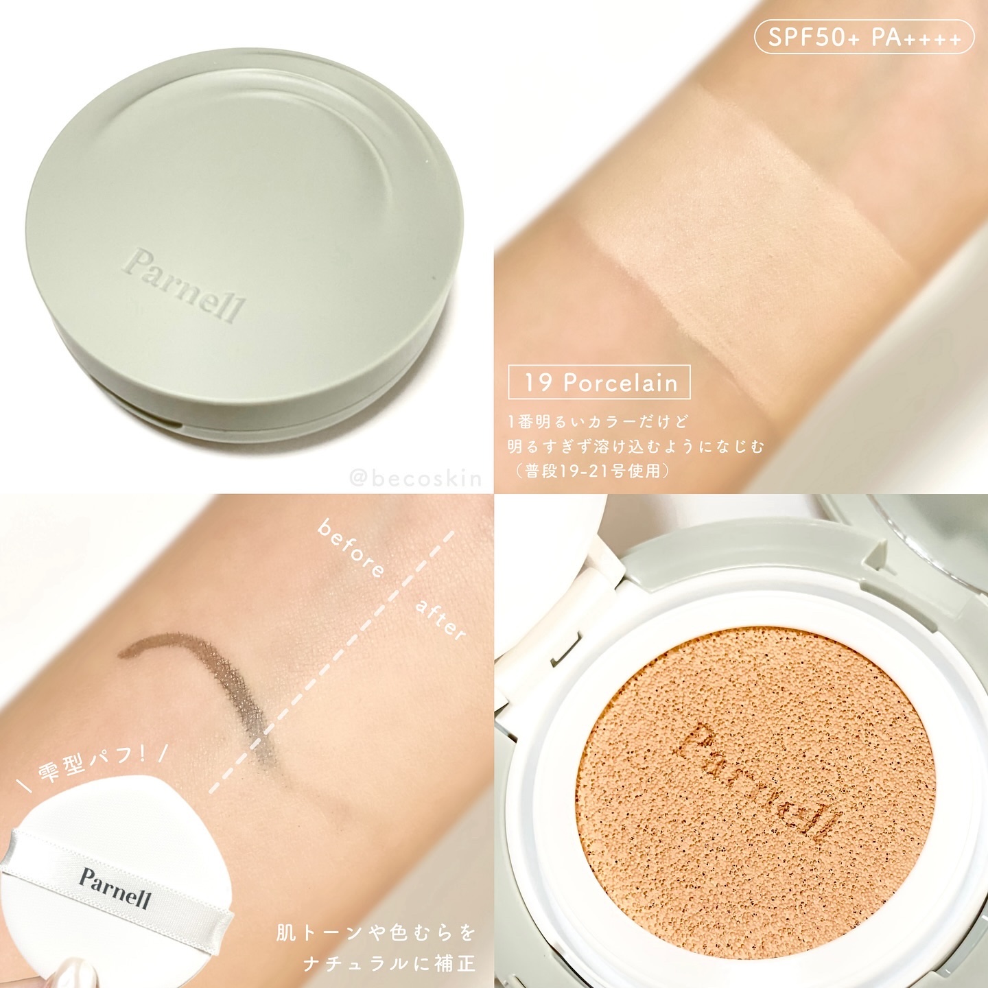 シカマヌ　セラム　イン　マット　クッション No.19/parnell/クッションファンデーションを使ったクチコミ（2枚目）