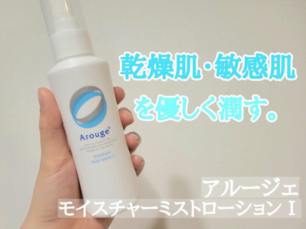 モイスチャー ミストローション I (さっぱり)/アルージェ/ミスト状化粧水を使ったクチコミ(1枚目)