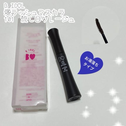 愛ラッシュマスカラR/b idol/マスカラを使ったクチコミ(1枚目)