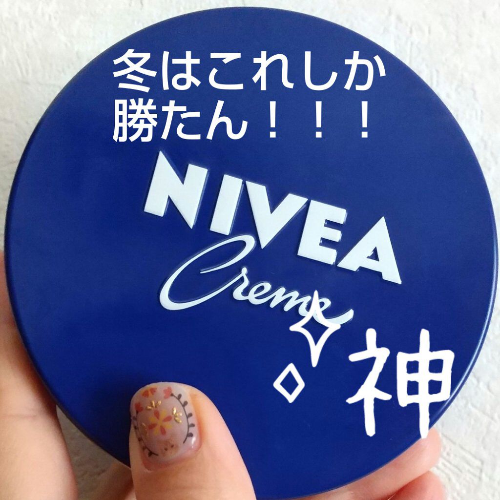 ニベアクリーム/ニベア/ボディクリームを使ったクチコミ（1枚目）