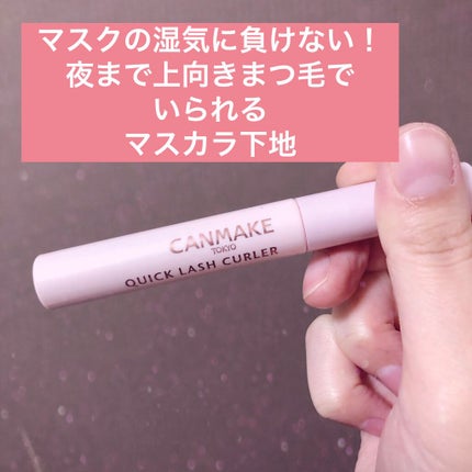 クイックラッシュカーラー/キャンメイク/マスカラ下地を使ったクチコミ(1枚目)