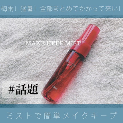 メイク キープ ミスト/コーセーコスメニエンス/フィックスミストを使ったクチコミ(1枚目)