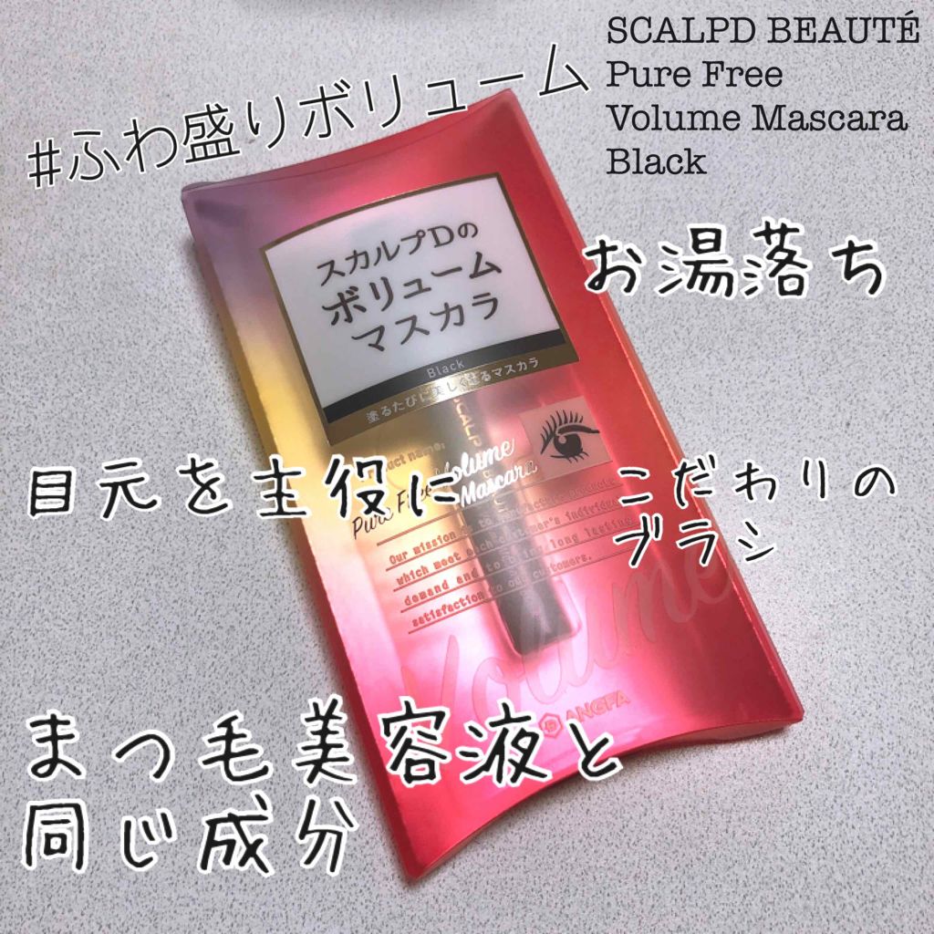 スカルプD ボーテ ピュアフリーボリュームマスカラ/アンファー(スカルプD)/マスカラを使ったクチコミ（1枚目）