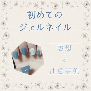 皆さまごきげんよう🙇
今回は初めてしたジェルネイルの感想と私なりの気をつけた方がいい点をまとめてみました。
初めてする方の参考になれば幸いです。

＼準備するもの／
・ジェルネイル 
ベース      