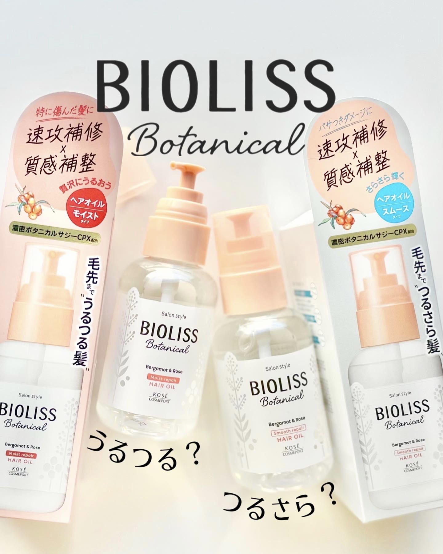 ボタニカル スムース リペア ヘアオイル/SSビオリス/ヘアオイルを使ったクチコミ（1枚目）