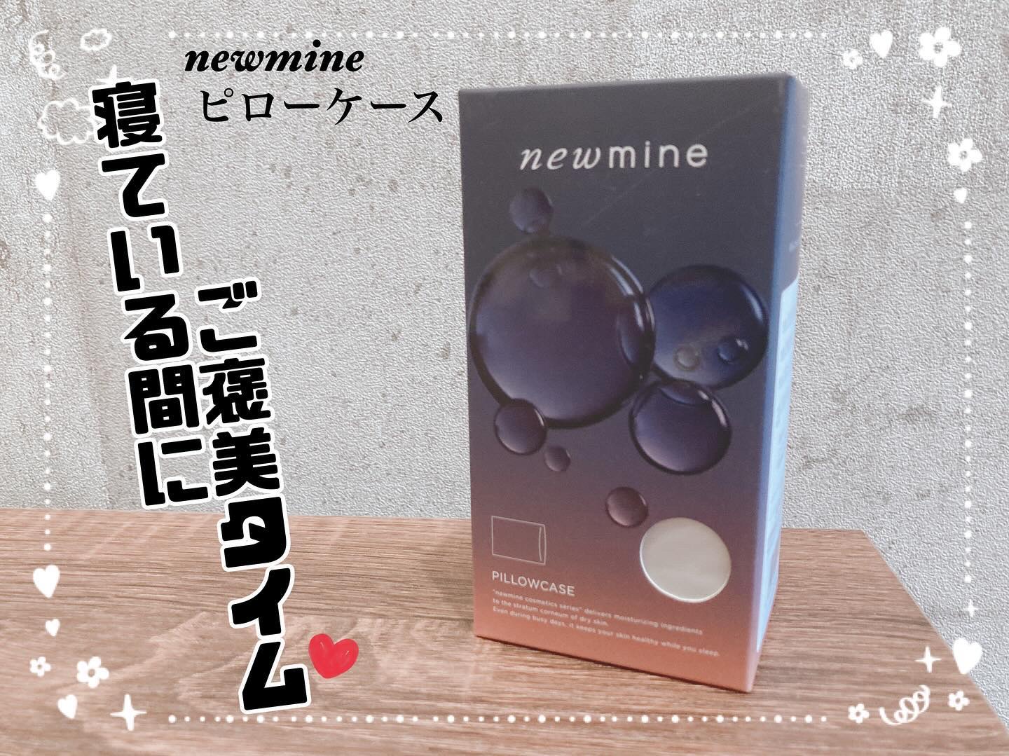 newmine ピローケース/newmine/その他スキンケアグッズを使ったクチコミ（1枚目）