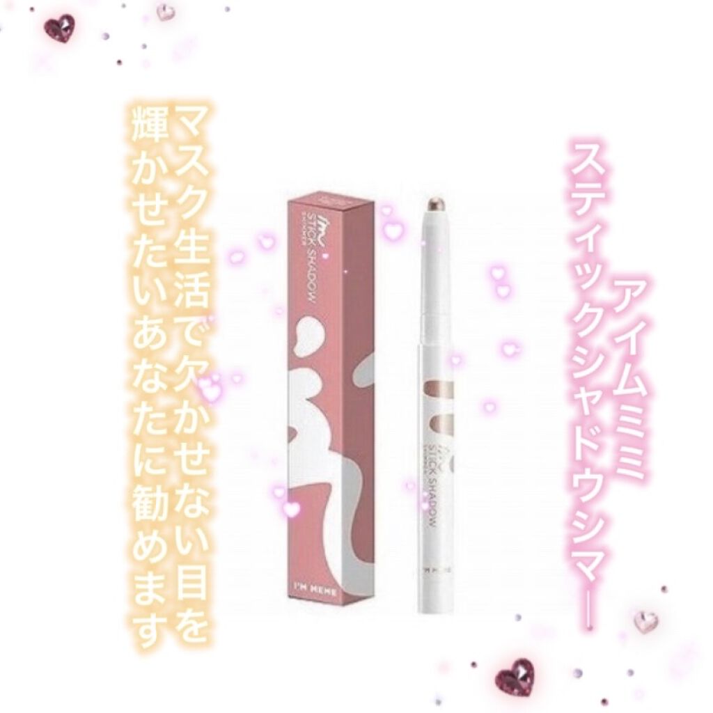 アイムスティックシャドウシマー/i’m meme/スティックアイシャドウを使ったクチコミ（1枚目）