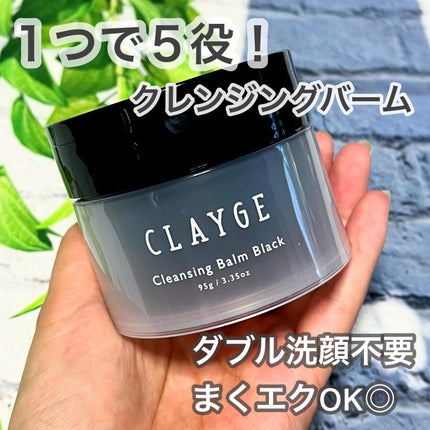クレンジングバーム ブラック/CLAYGE/クレンジングバームを使ったクチコミ(1枚目)