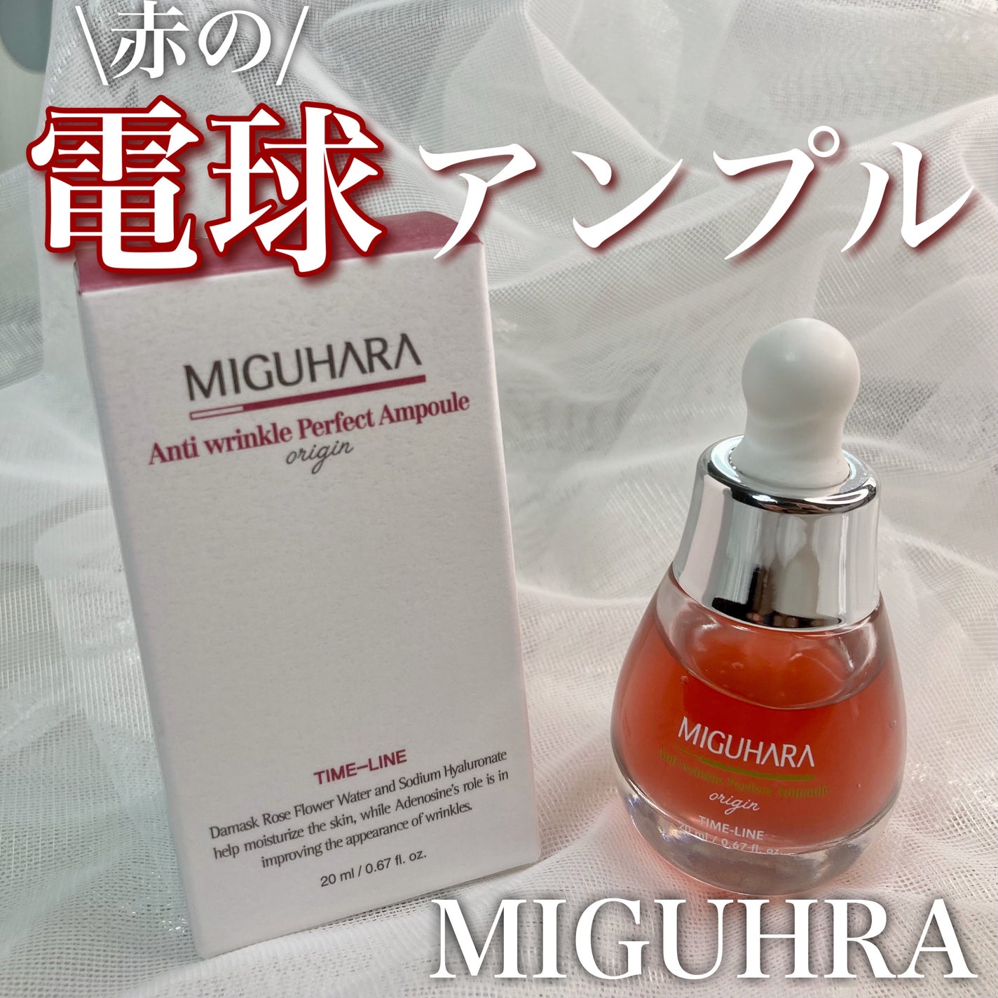 アンチリンクルエフェクトアンプルオリジン/MIGUHARA/美容液を使ったクチコミ(1枚目)