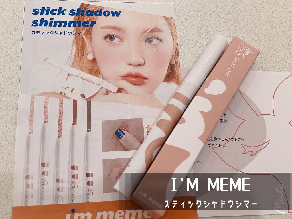 アイムスティックシャドウシマー/i’m meme/スティックアイシャドウを使ったクチコミ（1枚目）