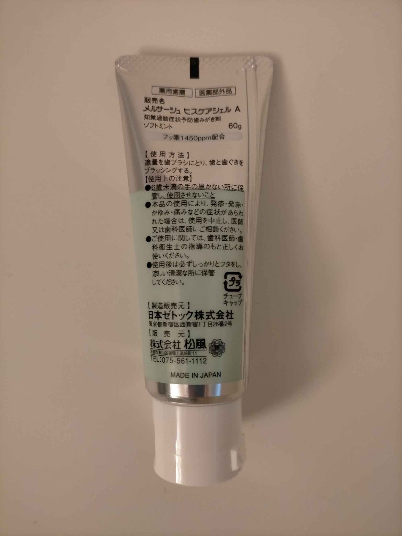 メルサージュ ヒスケア ソフトミント/日本ゼトック/歯磨き粉を使ったクチコミ（3枚目）