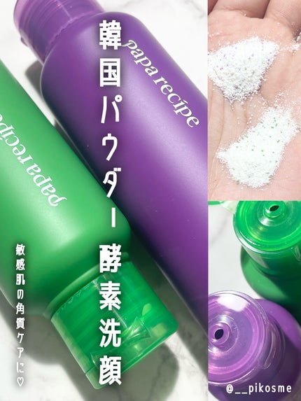 ブレミッシュ 酵素 洗顔パウダー/PAPA RECIPE/洗顔パウダーを使ったクチコミ(1枚目)