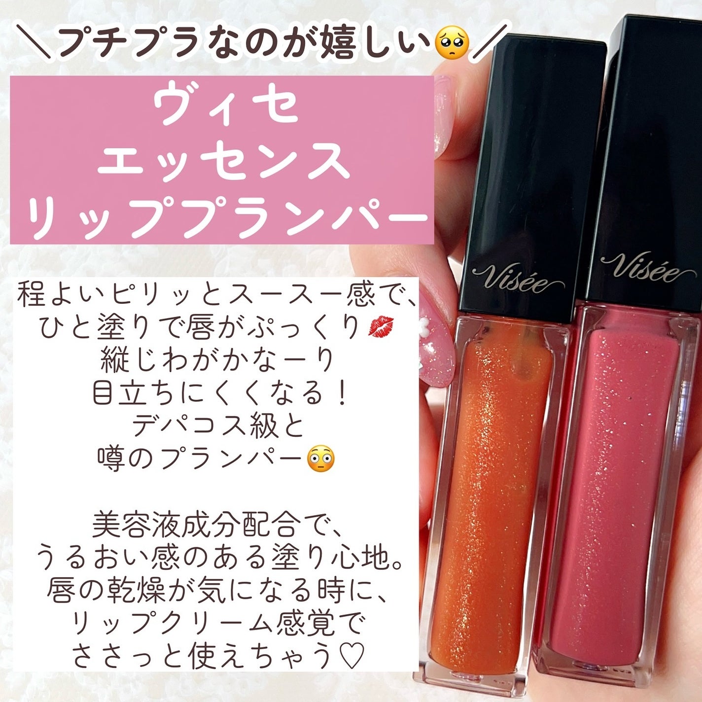 エッセンス リッププランパー/Visée/リッププランパーを使ったクチコミ(4枚目)