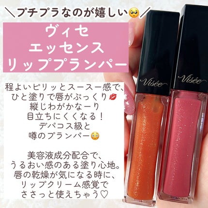 エッセンス リッププランパー/Visée/リッププランパーを使ったクチコミ(4枚目)