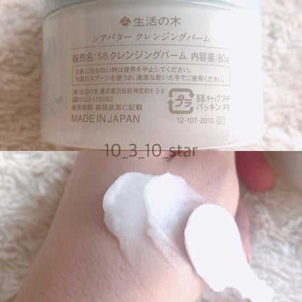 シアバタークレンジングバーム/生活の木/クレンジングバームを使ったクチコミ(2枚目)