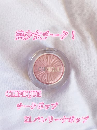 CLINIQUE チーク ポップのクチコミ「やっと買えた！バレリーナポップ！

CLINIQUE  チーク ポップ  21 バレリーナ ポ.....」（1枚目）