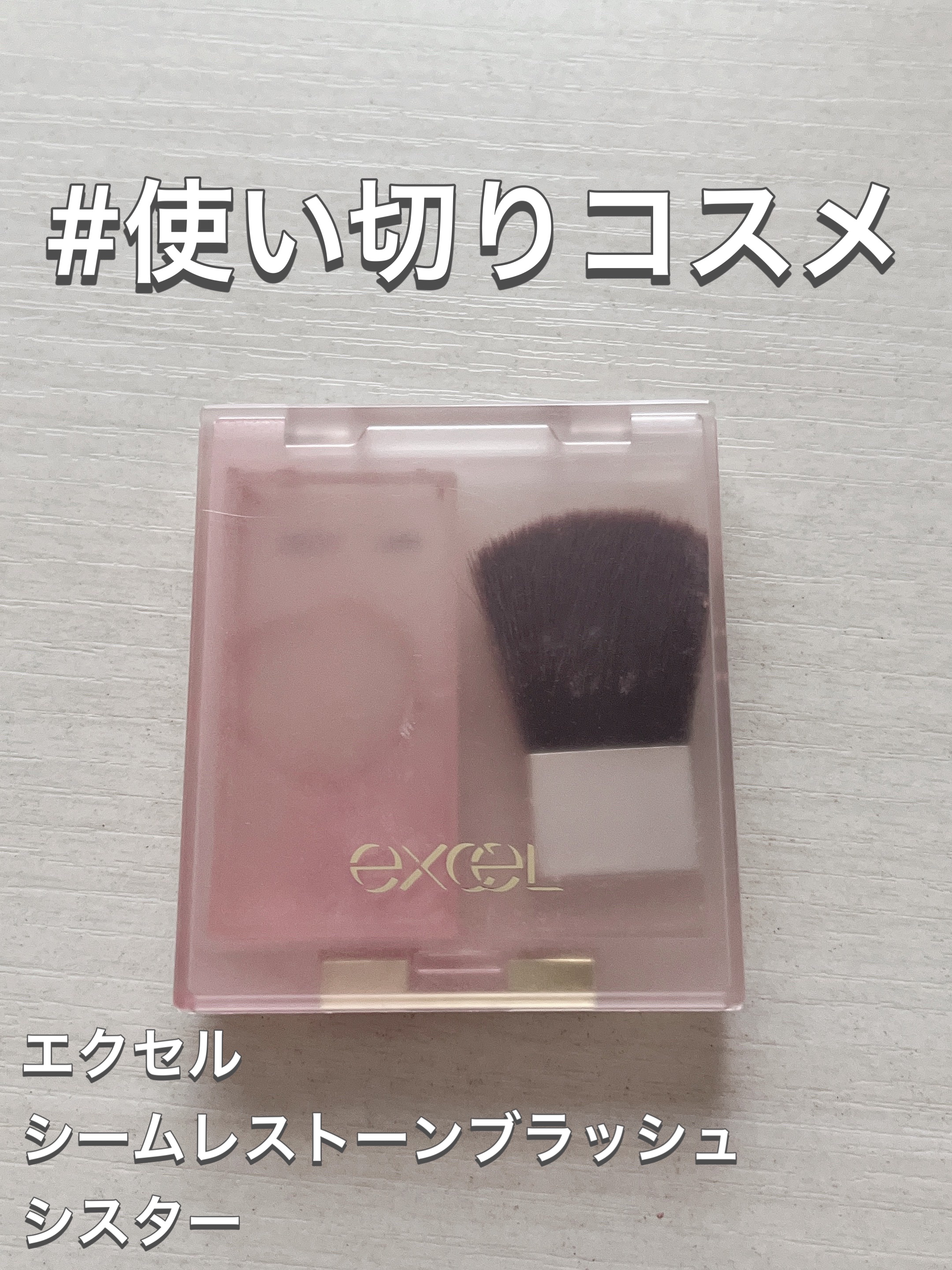シームレストーン ブラッシュ SB02 シスター/excel/パウダーチークを使ったクチコミ（1枚目）