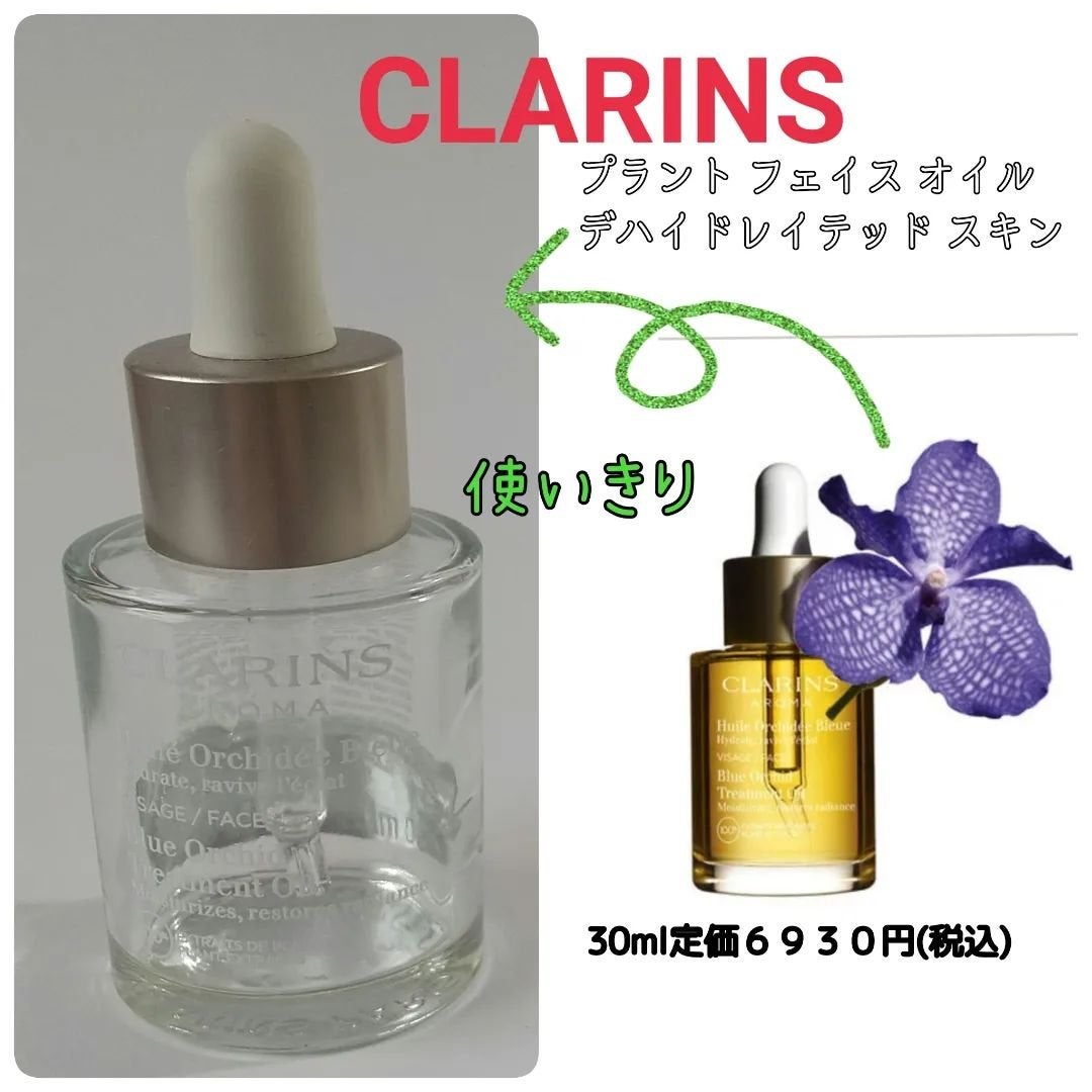 プラント フェイス オイル デハイドレイテッド スキン/CLARINS/フェイスオイルを使ったクチコミ(2枚目)