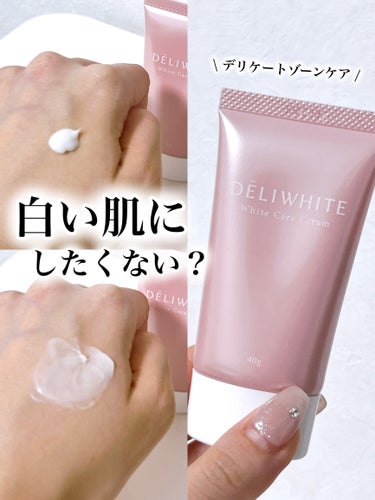 DELIWHITE 薬用ホワイトケアクリームのクチコミ「デリケートゾーンケアしてますか？

⭐️DELIWHITE 薬用ホワイトケアクリーム

デリケ.....」（1枚目）