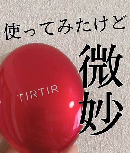 マスク フィット レッド クッション/TIRTIR(ティルティル)/クッションファンデーションを使ったクチコミ(1枚目)