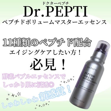 ペプチド ボリューム マスター エッセンス/DR.PEPTI/美容液を使ったクチコミ（1枚目）