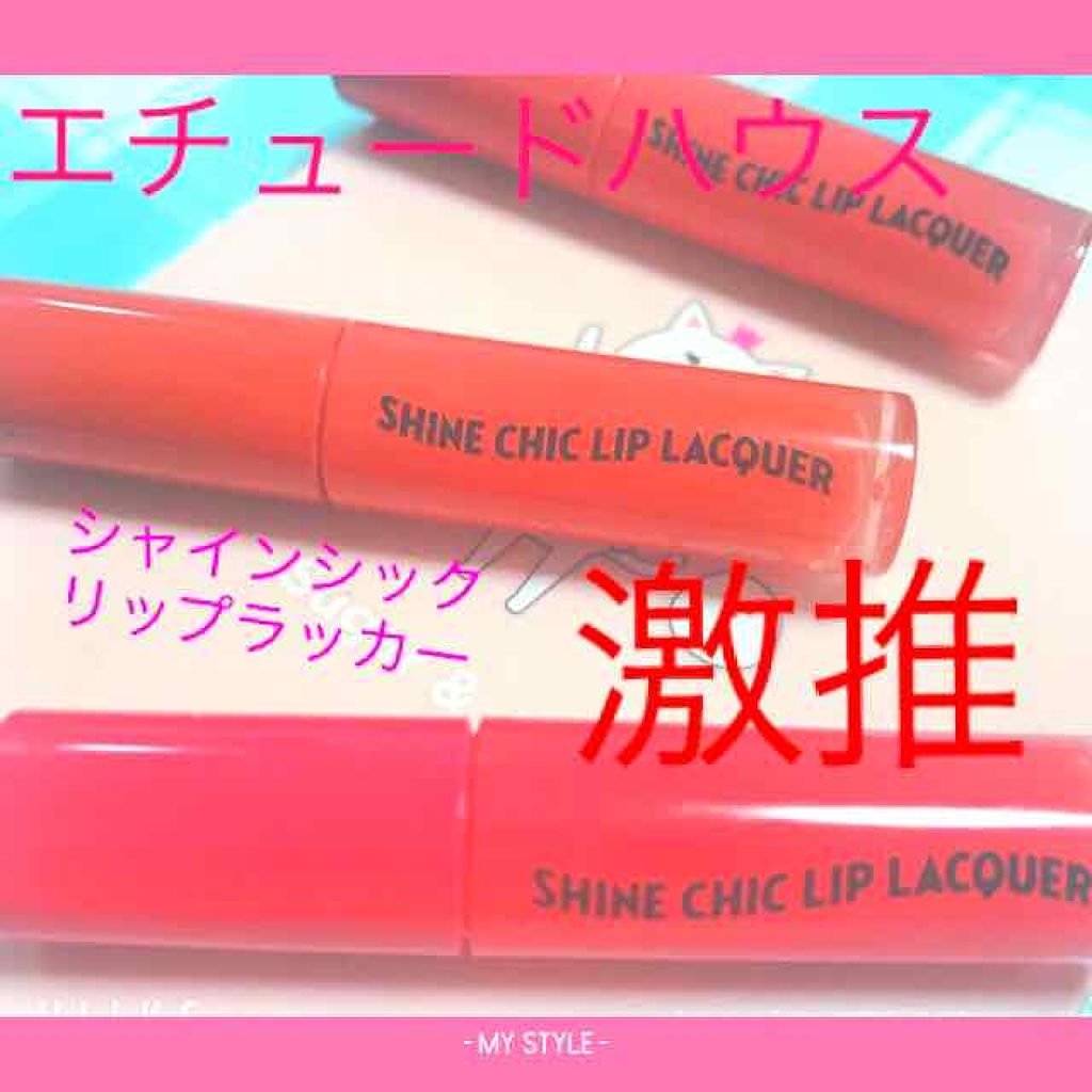 シャインシックリップラッカー/ETUDE/リップグロスを使ったクチコミ（1枚目）
