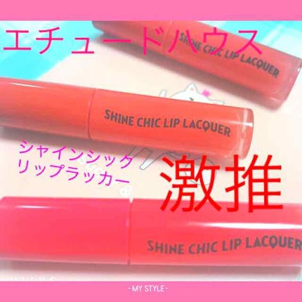 シャインシックリップラッカー/ETUDE/リップグロスを使ったクチコミ(1枚目)