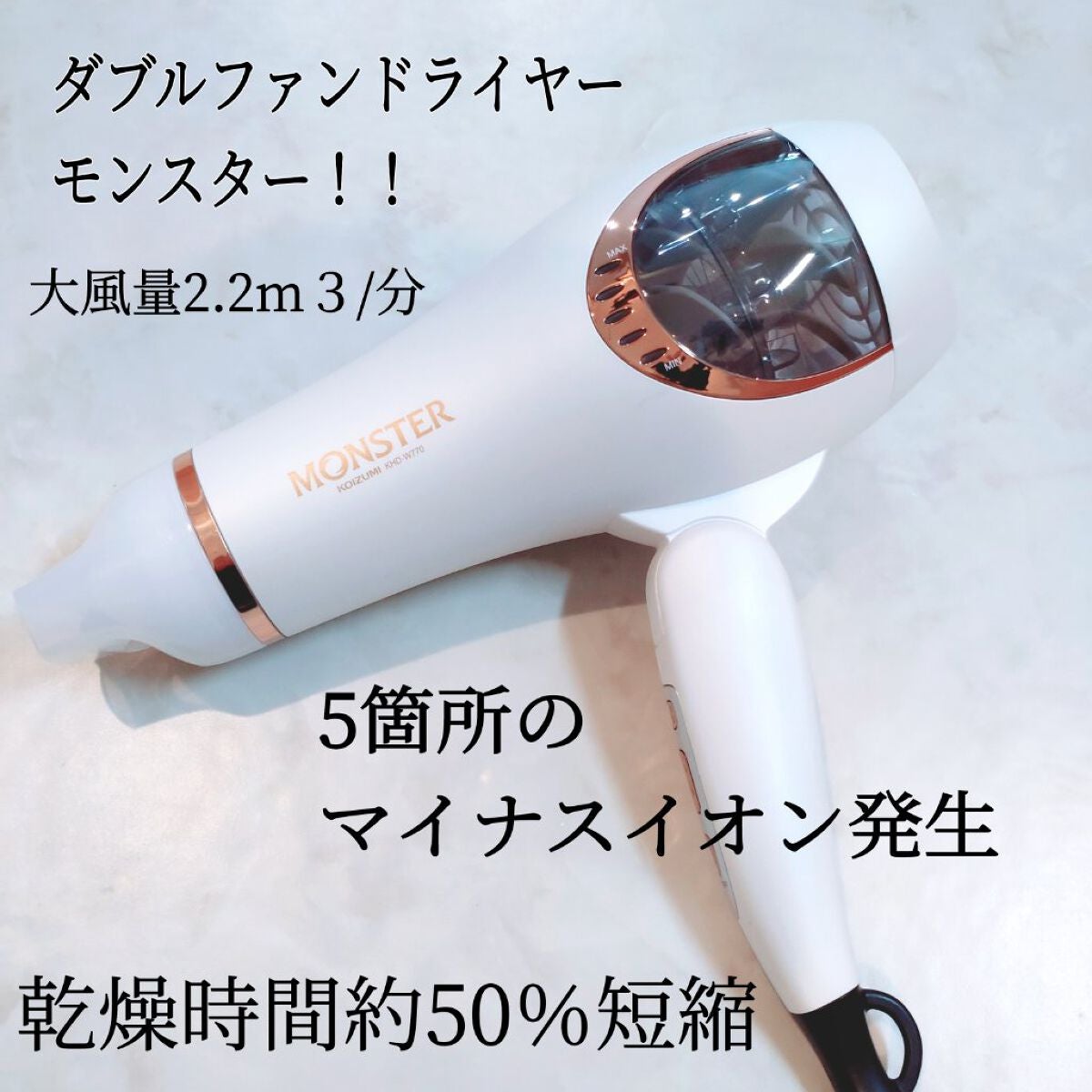 モンスター ダブルファンドライヤー KHD-W770/KOIZUMI/ドライヤーを使ったクチコミ(1枚目)