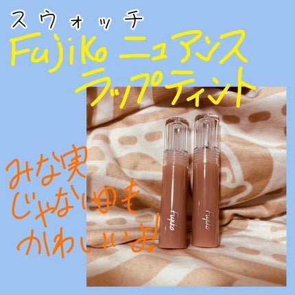 ニュアンスラップティント/Fujiko/リップティントを使ったクチコミ(1枚目)
