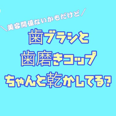 NiL on LIPS 「美容とは関係ないのかもしれませんが、皆さんは歯ブラシとコップ使..」（1枚目）