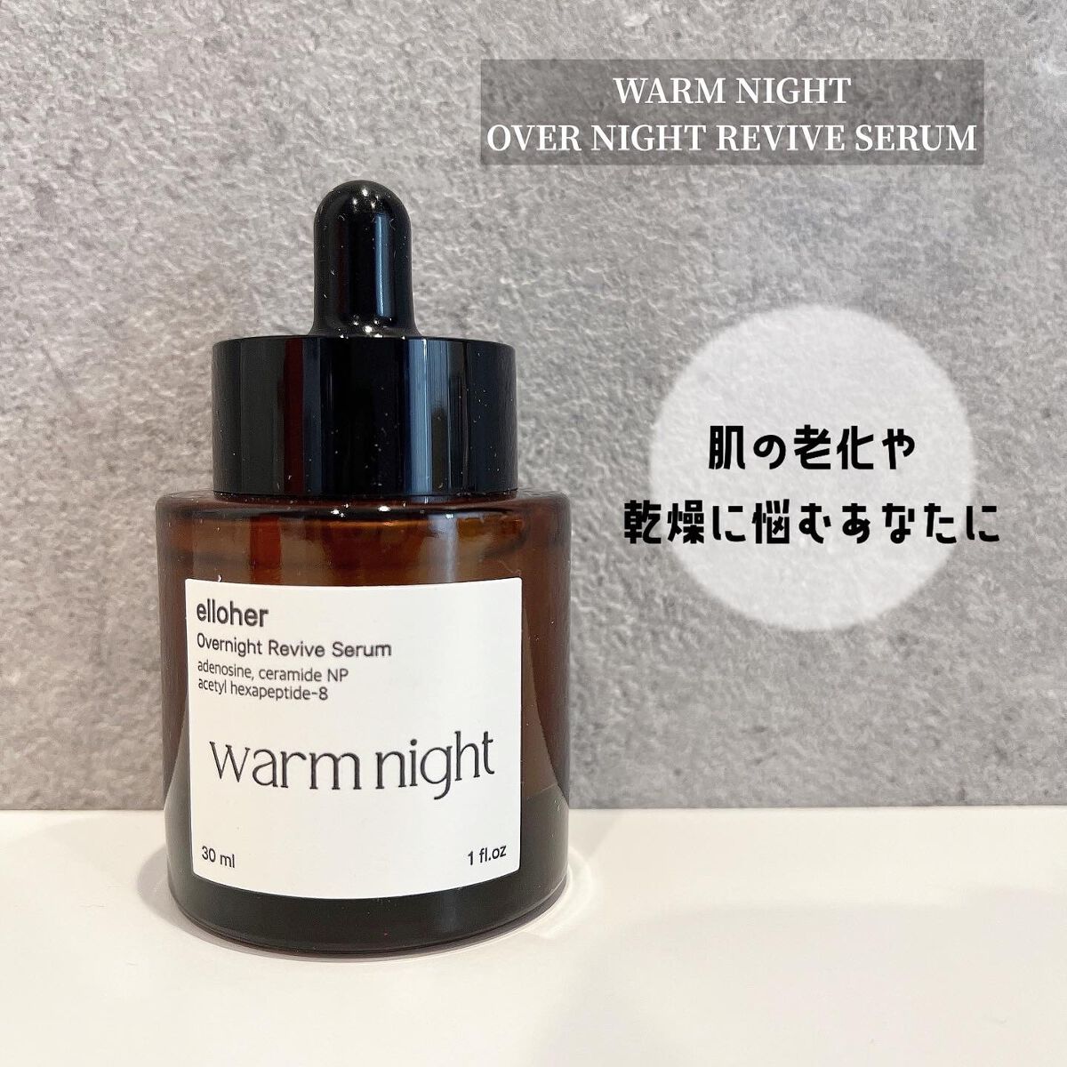 ウォームナイト - Overnight Revive Serum/elloher/美容液を使ったクチコミ（1枚目）