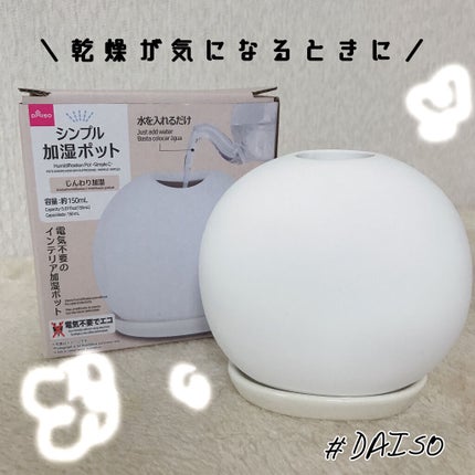 DAISO シンプル加湿ポット