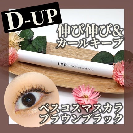 ハイパーリフトマスカラ/D-UP/マスカラを使ったクチコミ(1枚目)