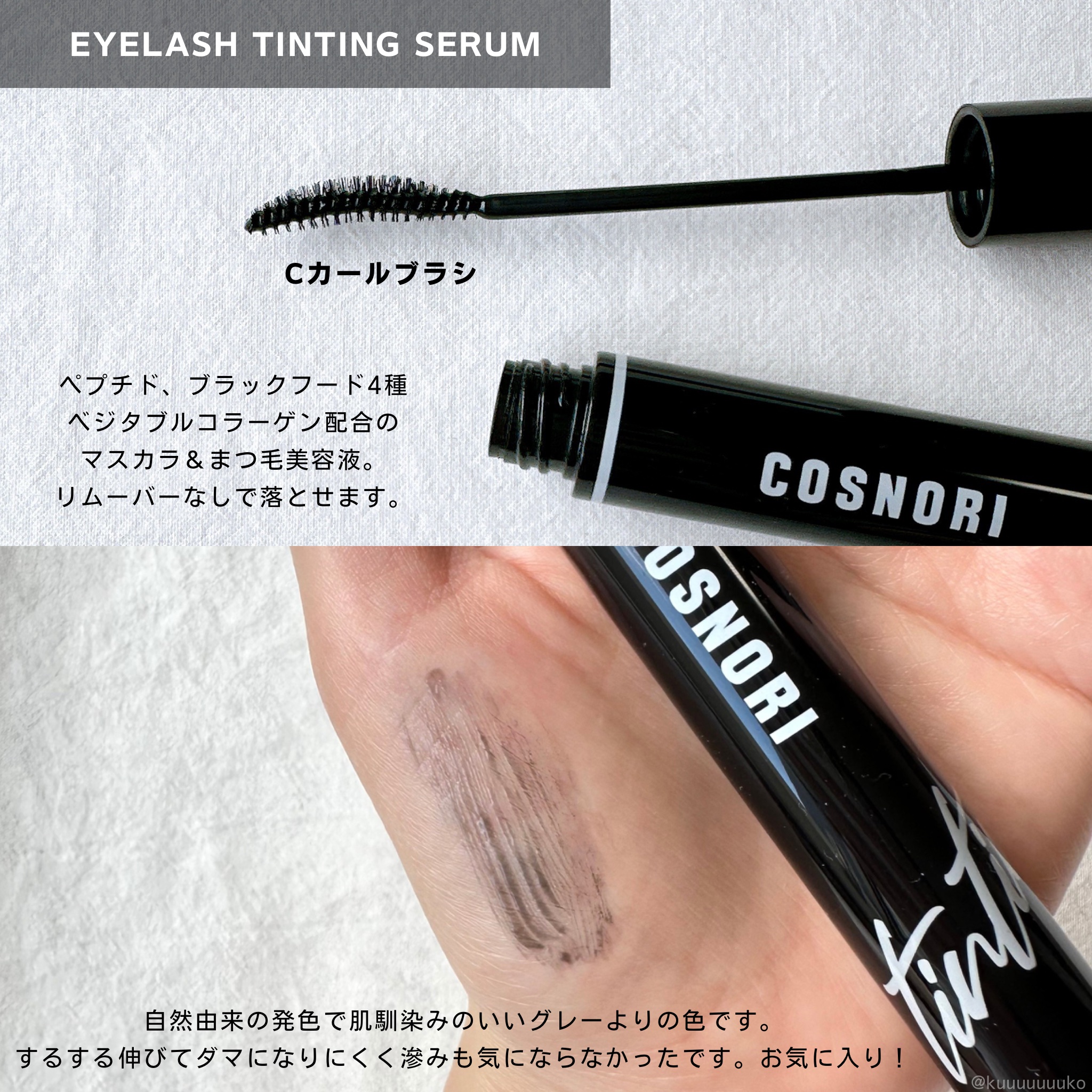 ロングアクティブアイラッシュセラム/COSNORI/まつげ美容液を使ったクチコミ（2枚目）