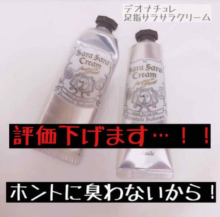 足指さらさらクリーム/デオナチュレ/デオドラント・制汗剤を使ったクチコミ(1枚目)