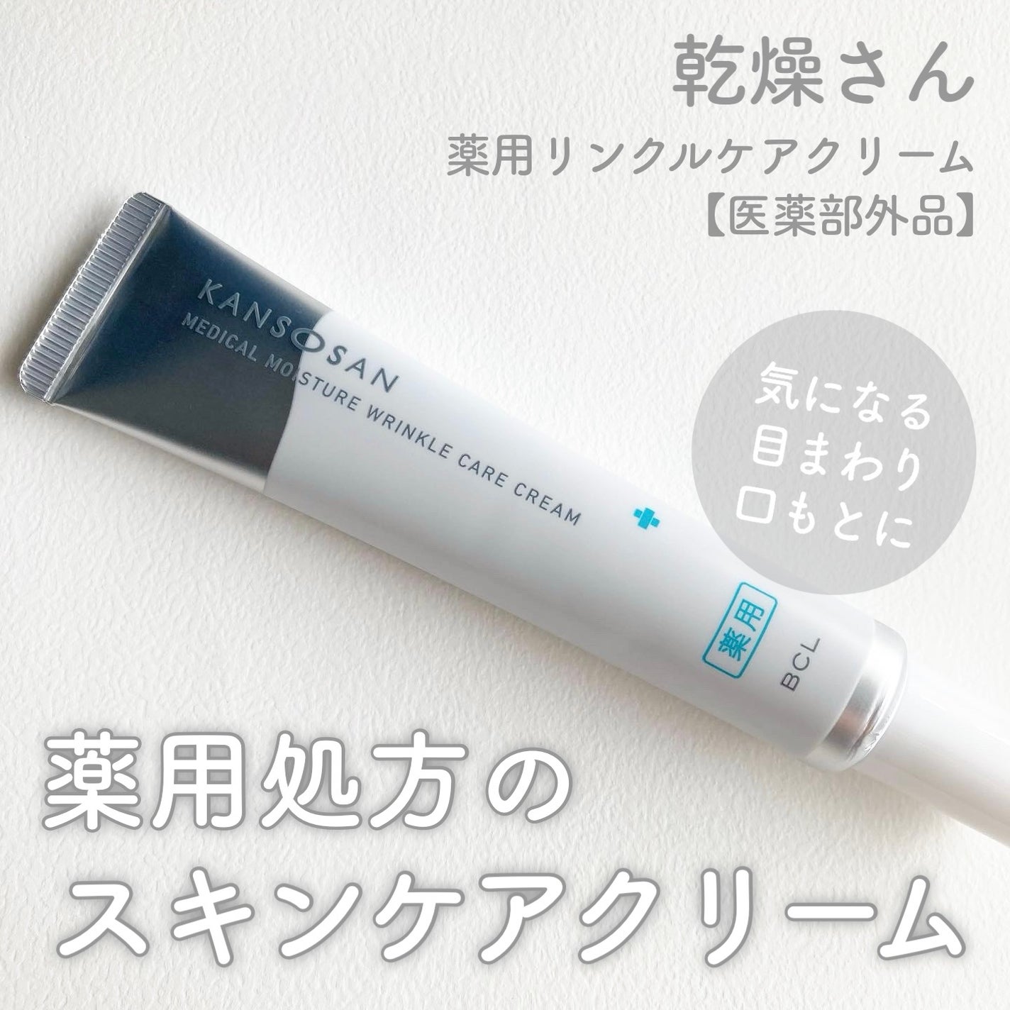 乾燥さん 薬用リンクルケアクリーム 【医薬部外品】/乾燥さん/フェイスクリームを使ったクチコミ(1枚目)