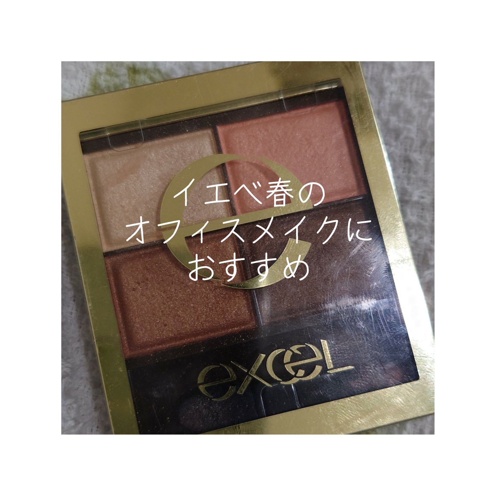 スキニーリッチシャドウ SR05 ウォームブラウン/excel/アイシャドウパレットを使ったクチコミ（1枚目）