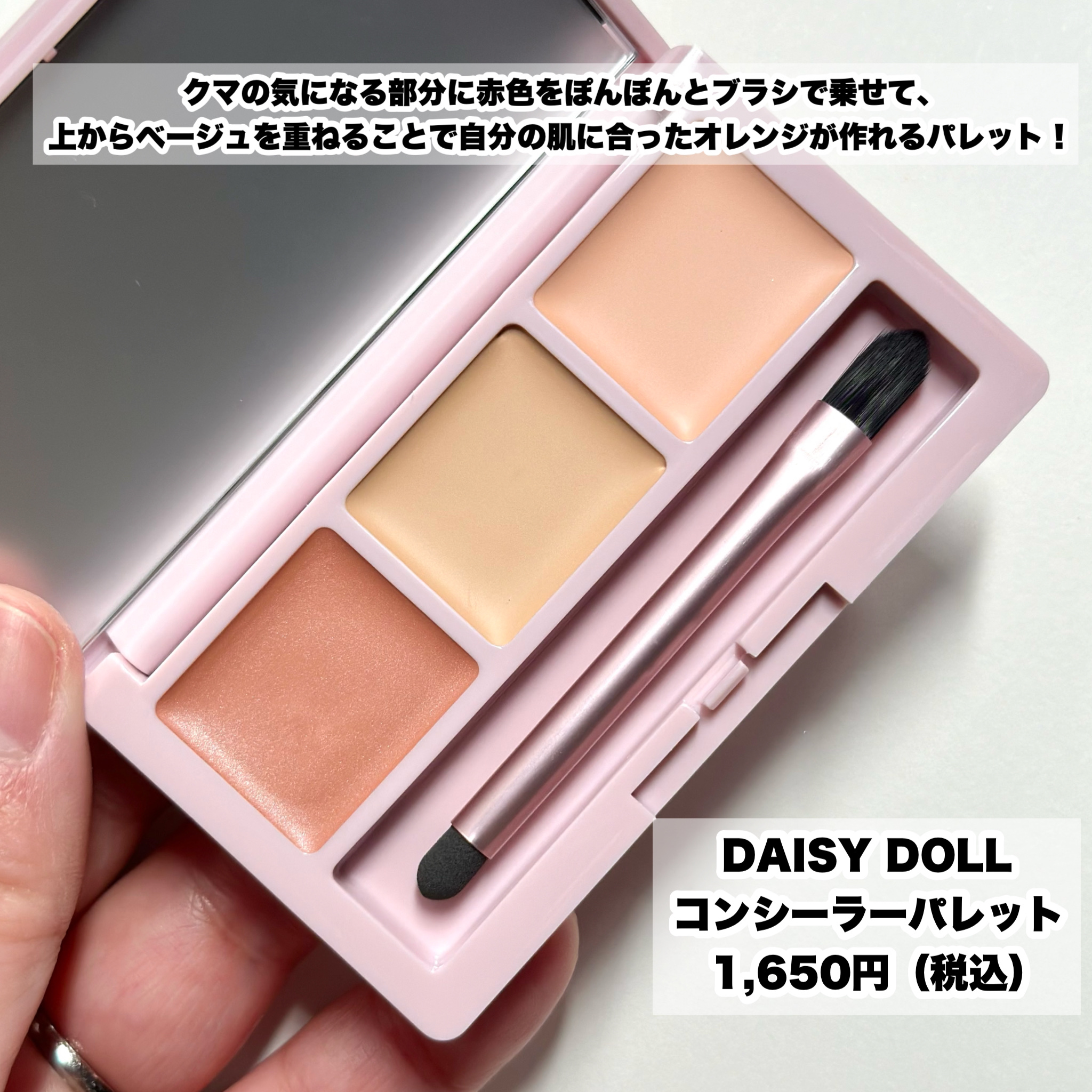 デイジードール コンシーラー パレット/DAISY DOLL by MARY QUANT/パレットコンシーラーを使ったクチコミ（2枚目）