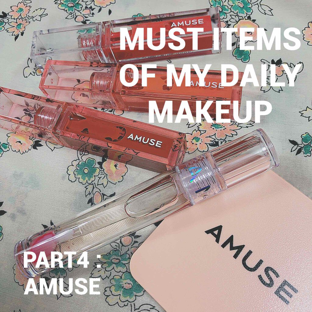 #must_items_of_my_daily_makeup

part4

勝手に作ってみたデイリーメイクシリーズ、晴れある(？)最後を飾るのはAMUSEのDEW TINT

ティント大好き人間なので色々試してますが、個人的に一番実用性が